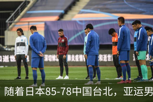 随着日本85-78中国台北，亚运男篮四强出炉，中国男篮对手也确定